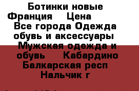 Ботинки новые (Франция) › Цена ­ 2 500 - Все города Одежда, обувь и аксессуары » Мужская одежда и обувь   . Кабардино-Балкарская респ.,Нальчик г.